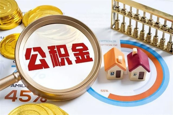 章丘怎样才知道公积金帐户已封存（住房公积金怎么知道封存了多久）