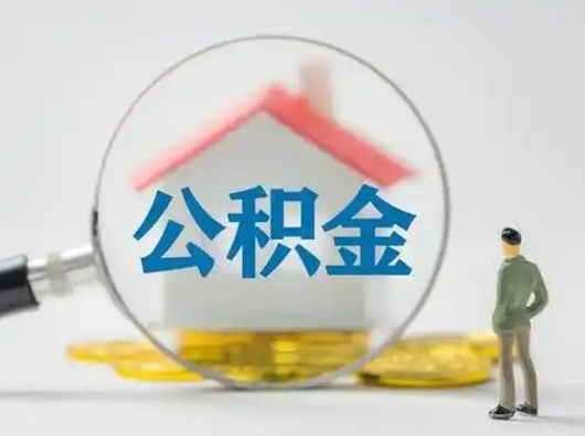 章丘公积金不用离职证明提取出来（提取住房公积金没有离职证明）